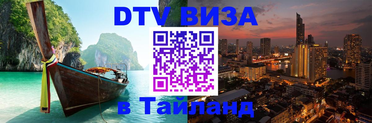 DTV Visa Thailand — прайс и условия, виза без дополнительных документов - 19.11.2025 