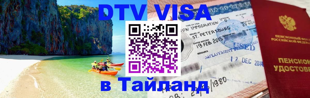 ДТВ виза в Таиланд Амстердам 